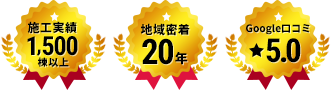 施工実績1,500様以上 地域密着20年 Google口コミ★5.0