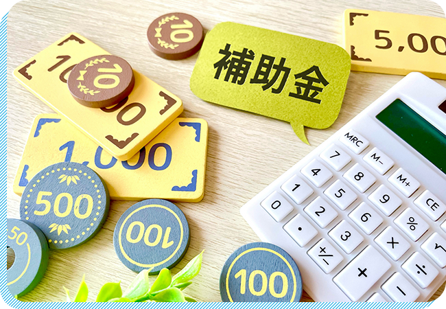 補助金イメージ