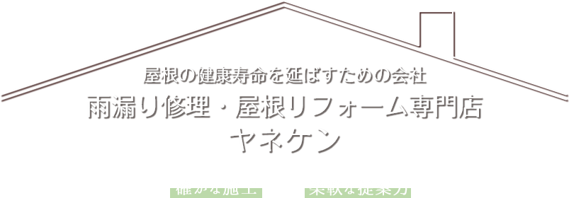 大切なマイホームの屋根工事は実績豊富なヤネケンへ